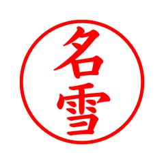 05218_Nasetsu's Simple Seal