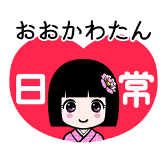 おおかわたん（日常）のLINEスタンプ