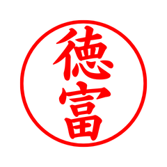 05221_Tokutomi's Simple Seal