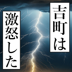 漫画ナレーション 「独白吉町」