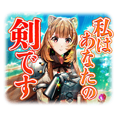 「Ｐ盾の勇者の成り上がり」のスタンプ