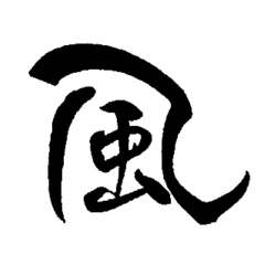 Kanji in Japanese calligraphy