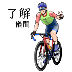 「儀間」ロードバイクリアル系