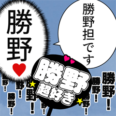 〘勝野推し〙合成アレンジ機能用