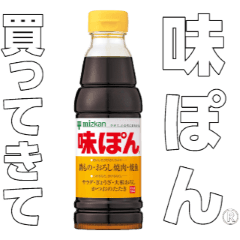 味ぽん 味ぽん