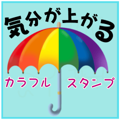 【気分が上がる】日常使いカラフルスタンプ