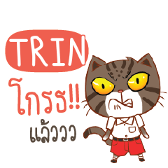 TRIN เปียกปูนรักเรียน e