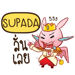 SUPADA ดรากี้เจ้าชายสื่อรัก e