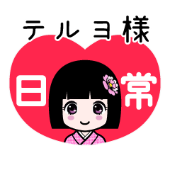 座敷わらし『テルヨ様』日常