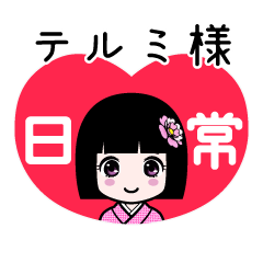 座敷わらし『テルミ様』日常