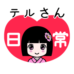 座敷わらし『テルさん』日常