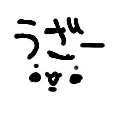 なんかてきとーにうざいやつ？