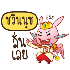 ชวินนุช ดรากี้เจ้าชายสื่อรัก