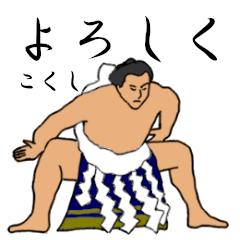 「こくし」相撲日常会話