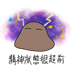 我是泥巴系列-恰北北專用