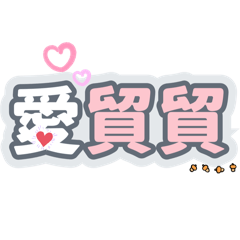 YL愛貿貿