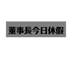 董事長語錄