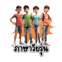 วัยรุ่นคุยกันEP1