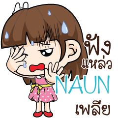 NAUN สาวออฟฟิศช่างเม้าท์_S e