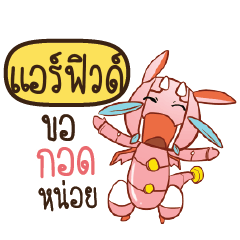 แอร์ฟิวด์ ดรากี้หุ่นยนต์น่ารัก