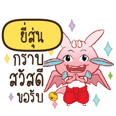 ยี่สุ่น ดรากี้ขอความรัก