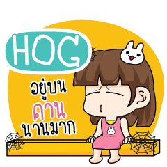 HOG โสดไม่ได้ตั้งใจ