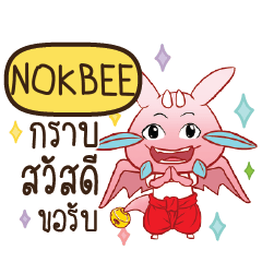 NOKBEE ดรากี้ขอความรัก e