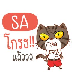 SA เปียกปูนรักเรียน e