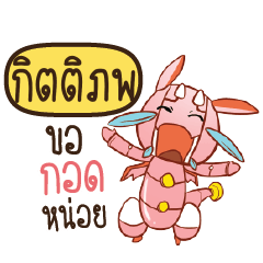 กิตติภพ ดรากี้หุ่นยนต์น่ารัก