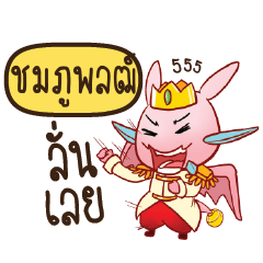 ชมภูพลฒ์ ดรากี้เจ้าชายสื่อรัก