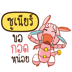 ซูเนียร์ ดรากี้หุ่นยนต์น่ารัก