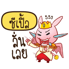 SEPLE Prince's media love drama