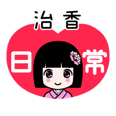 座敷わらし『治香』日常