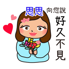 「思思專用」♡搖肥女孩♡實用姓名貼圖