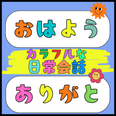 Colorful daily conversation sticker!