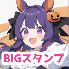 ハロウィンと馬の女の子BIGスタンプ