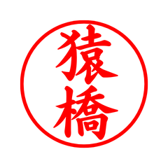 05254_Sarubashi's Simple Seal