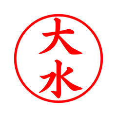 05275_Oomizu's Simple Seal