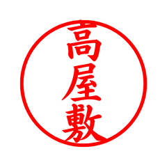 05266_Takayashiki's Simple Seal