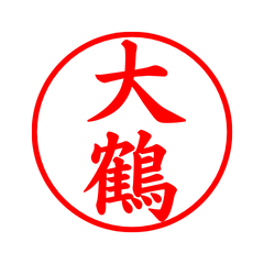 05279_Ohtsuru's Simple Seal