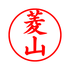 05273_Hishiyama's Simple Seal