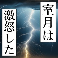 漫画ナレーション 「独白室月」