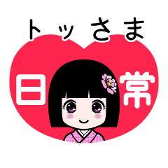 座敷わらし『トッさま』日常