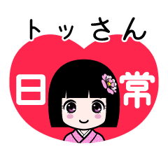 座敷わらし『トッさん』日常