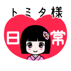 座敷わらし『トミタ様』日常