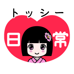 座敷わらし『トッシー』日常