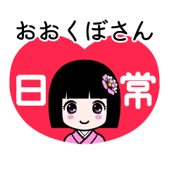 おおくぼさん（日常）のLINEスタンプ