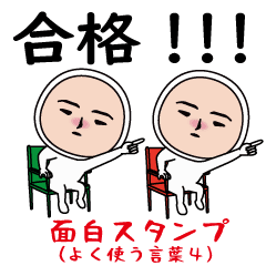 面白スタンプ(よく使う言葉４)