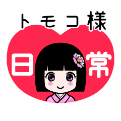 座敷わらし『トモコ様』日常