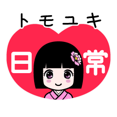 座敷わらし『トモユキ』日常
